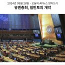 143_240928_UN speech 이미지