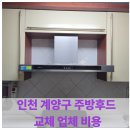 수정부분정비 | 주방후드 교체 업체 비용 | 인천 계양구 시공 후기