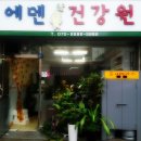 에덴건강원 - 의왕시 어내들2길 16 | 에덴건강원