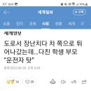 도로서 장난치다 차 쪽으로 튀어나갔는데…다친 학생 부모 “운전자 탓” 이미지