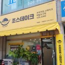 조스테이크 - 대덕구 송촌북로16번길 6 | 조스테이크