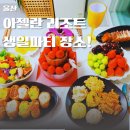 아젤란리조트 | [울산] 아젤란 리조트 생일파티 후기 조식 이용