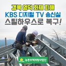 인프라스틸 | 🔥경북 영덕 화재 피해 KBS 디지털 TV 송신실 : 포스코 스틸하우스로 복구작업 추진!
