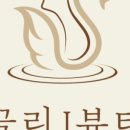 끌리제이뷰티 이미지