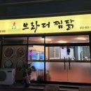 브라더찜닭 이미지