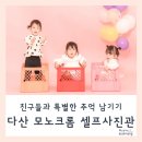 육아 동지들과의 특별한 추억을 남길 수 있는 다산 모노크롬 셀프사진관