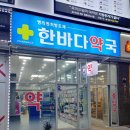 한바다약국 이미지