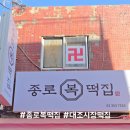 종로복떡집 - 광명시 범안로 1047 | 종로복떡집