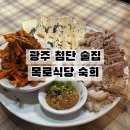 올리브영 첨단점 | 첨단술집 수육이 맛있는 첨단한식주점 목로식당 숙희 첨단시리단길점