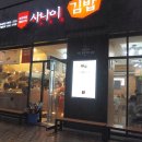 즉석김밥전문점맘 이미지
