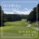 더 품은 | 더시에나 제주cc 라운딩 후기, 한라산을 품은 제주 1호 명문 골프장