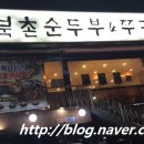 두릉도원 북촌순두부 이미지