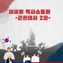 양화 우종손묘 | 한국 근현대사 한눈에보기 2편/한국사 2급/ 한국사 /역사지식/근현대사 연표