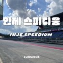 오토오아시스 스피디움인제점 | 강원도 여행| 인제 스피디움 호텔 (서킷사파리, 스파, 클래식카 박물관, 조식) 10만원대 가성비 호캉스...