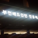 부천전용배드민턴장 이미지