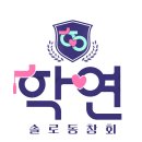 MBC, 솔로동창회 '학연' 편성 확정 "학창시절 친구가 연인으로" 이미지