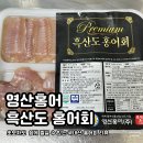 영산홍어 | 영산 홍어 흑산도 홍어회 | 국산 홍어회를 집에서 초보자도 간단하게 먹을 수 있는 가장 쉬운 방법