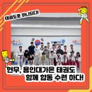 가온경희대석사태권도장 | (영등포태권도장) 태권도로 하나되는 협동 수련!!