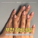 가나아크릴 | 부천역손톱교정 [히비네일] 부천역아크릴연장 대만족 후기 💅