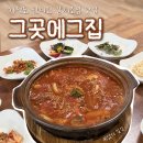 그곳엔 | 가덕도 갈치조림 | 현지인이 찾는 가덕도 밥집 그곳에그집 후기