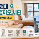 백옥물세탁 | 부산 해운대 에어비앤비 추천! 해운대푸르지오시티 3박4일 솔직후기