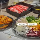 74 | 진주 평거동 샤브샤브맛집 샤브74 저녁식사 후기