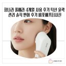 (주)이오기술 | 장나라 풀쎄라 4개월 사용 후기 턱선 윤곽 관리 솔직 변화 후기 비포애프터사진