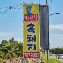 반반한흑돼지