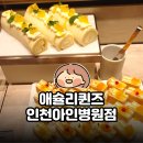 아인 | 애슐리퀸즈 인천아인병원점 여름메뉴 후기｜평일 런치