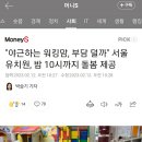 "야근하는 워킹맘, 부담 덜까" 서울 유치원, 밤 10시까지 돌봄 제공 이미지