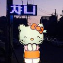 챠니뷰티살롱