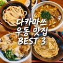 BEST1 | 다카마쓰 우동 투어 맛집 추천 리스트 BEST 3 후기