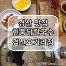 현풍닭칼국수경산 이미지