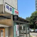 미성세탁소 이미지