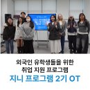 한국 취업을 위한 앞서간 한걸음, 지니프로그램 OT 후기