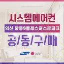 원광아파트 | 익산 중흥S클래스 퍼스트파크 시스템에어컨 원데이 시공 사전 예약
