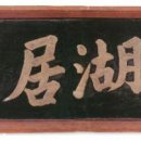 황실명가