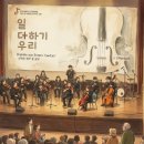 재송2동 한빛문화센터 | 편견을 깨는 선율, 한빛예술단과 함께한 '콘서트형 장애인 인식개선 교육'