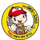 혁신자동차정비검사소 이미지