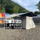 금천면사무소 | 신생캠핑장 : 경북 청도 은광디미 A11 / 코누타프 &amp; 카프리콘
