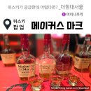 [서울/팝업스토어] 더현대서울 메이커스 마크,서울전시회 시음후기 및 가격