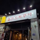 첨단꼬리구이