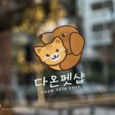 가온펫샵 이미지