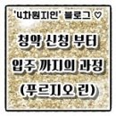 진이컴퍼니 | ┃에코델타시티 푸르지오 린┃(26) 입주박람회 참석. 계약 업체 후기 (벡스코 제2전시장)
