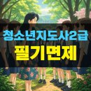 카페브런치지도사 2급 자격증과정 | 청소년지도사2급 필기면제 받고 자격증 취득한 후기