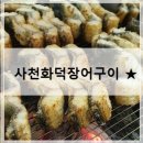 수동 장어맛집 화덕에서 굽는 장어맛 보자! 사천화덕장어구이 ★