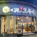 진주네반찬 | [진주 충무공동 맛집] 셀프바 12첩 반찬, 화덕 생선구이 후기 "달빛에구운고등어 진주혁신점"