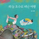 하늘 호수로 떠난 여행 - 류시화 이미지