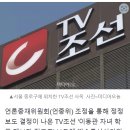 TV조선 '이동관 자녀 학폭 제보자 전교조' 오보 중징계 피했다 이미지