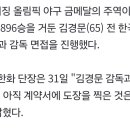 손혁 단장은 "김경문 감독과 최근 면접을 봤고, 아직 계약서에 도장을 찍은 것은 아니다"라고 밝혔다 이미지